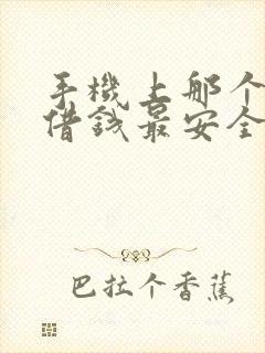 手机上那个平台借钱最安全可靠