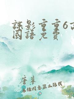 谍影重重6高清国语免费