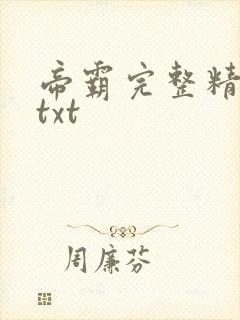 帝霸完整精校版txt