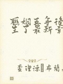 联姻五年后她重生了最新章节列表最新