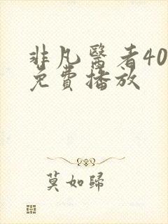 非凡医者40集免费播放