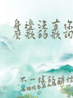 身边没有你是什么歌的歌词