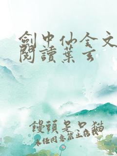 剑中仙全文免费阅读叶玄