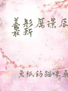 姜彤厉璟辰全文最新