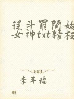 从斗罗开始俘获女神txt精校版