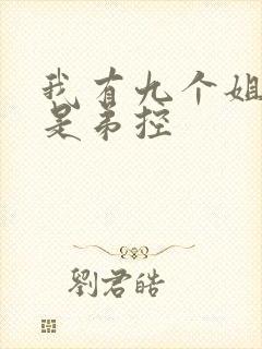 我有九个姐姐都是弟控