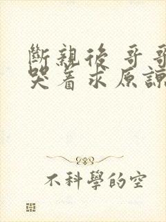 断亲后 哥哥们哭着求原谅短剧