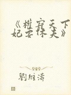 《权宠天下:医妃要休夫》