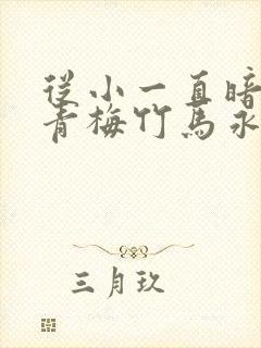 从小一直暗恋的青梅竹马永野夏一