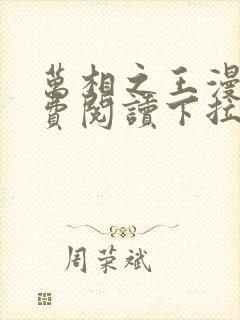 万相之王漫画免费阅读下拉式85话