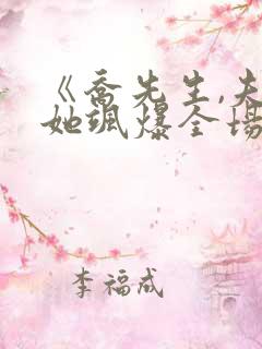 《乔先生,夫人她飒爆全场了》