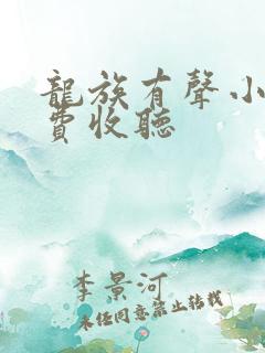 龙族有声小说免费收听