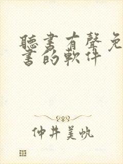 听书有声免费听书的软件