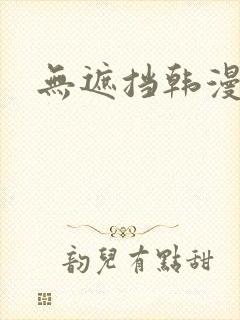 无遮挡韩漫