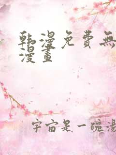 韩漫免费无删减漫画