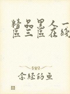 精品黑人一区二区三区在线观看