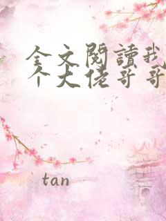 全文阅读我有七个大佬哥哥