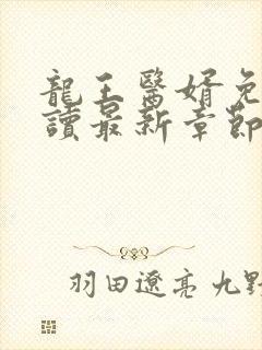 龙王医婿免费阅读最新章节