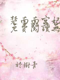 楚南南宫妃全文免费阅读无弹窗