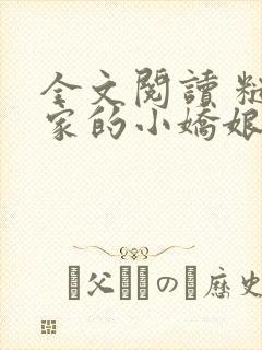 全文阅读 糙汉家的小娇娘