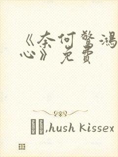 《奈何惊鸿入我心》免费