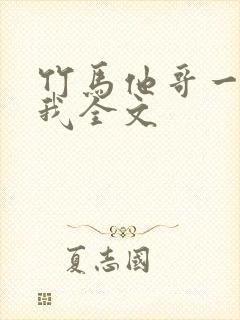 竹马他哥一直撩我全文