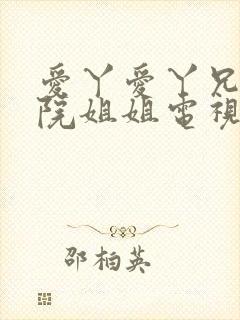 爱丫爱丫兄妹影院姐姐电视剧全集