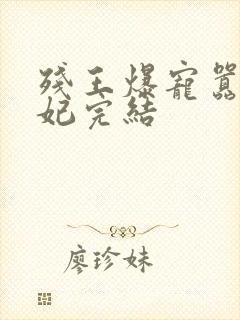 残王爆宠嚣张医妃完结