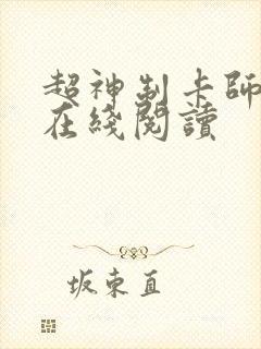 超神制卡师全文在线阅读
