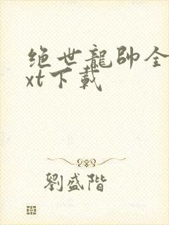 绝世龙帅全文txt下载