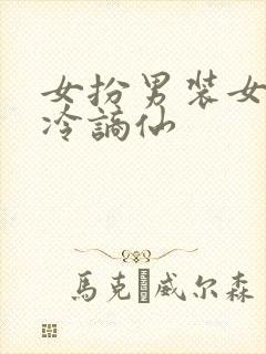 女扮男装女主清冷谪仙