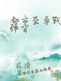 都市至尊战神无弹窗