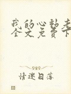 我的心动老板娘全文免费下载