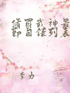 修罗武神最新章节目录列表