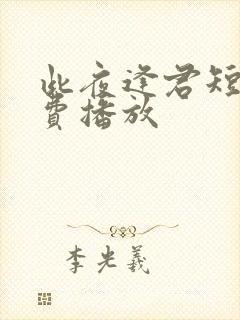 此夜逢君短剧免费播放