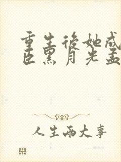 重生后她成了权臣黑月光孟芊芊