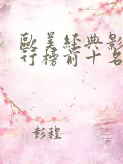 欧美经典影片排行榜前十名