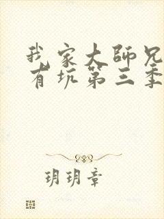 我家大师兄脑子有坑第三季完整版