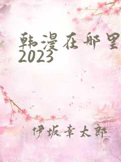 韩漫在哪里看 2023