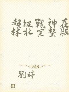 超级战神在都市林北完整版