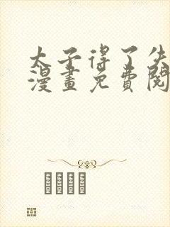 太子得了失心疯漫画免费阅读下拉式