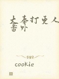 大奉打更人小说番外