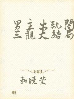 男主出轨闺蜜毁三观大结局