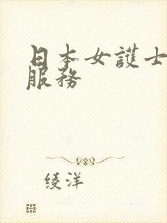 日本女护士特殊服务