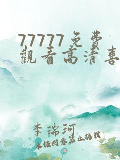 77777免费观看高清喜剧电视剧