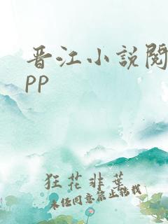 晋江小说阅读app