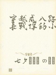 穿越成八路军排长战俘的小说