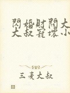 闪婚财阀大佬:大叔宠坏小娇妻浅九