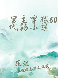 男主穿越60年代的小说