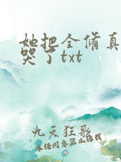 她把全修真界卷哭了txt